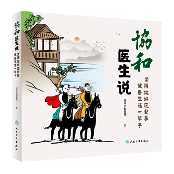 协和医生说：坚持做好这些事 健康生活一辈子 下载