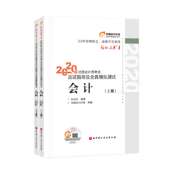 东奥会计在线 注册会计师2020教材 东奥CPA 会计 轻松过关一《应试指导及全真模拟测试》（套装上下册） 下载