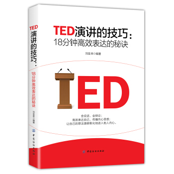 TED演讲的技巧:18分钟高效表达的秘诀 下载