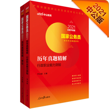 中公教育2021国家公务员考试真题卷：历年真题行政职业能力测验+历年真题申论（全新升级）套装2册 下载