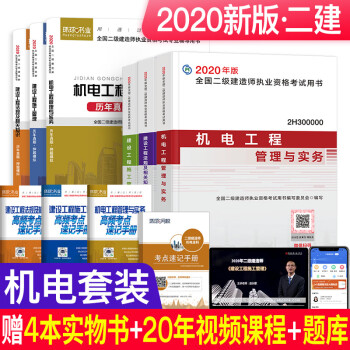 二级建造师2020年全科教材 二建教材2020机电 机电工程管理与实务+环球真题试卷(套装10本) 下载