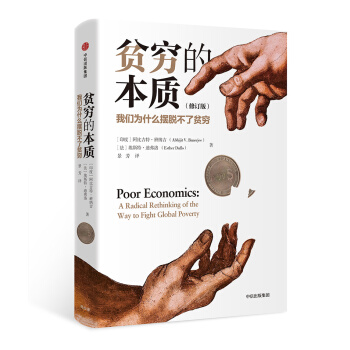 【诺贝尔经济学奖】贫穷的本质   我们为什么摆脱不了贫穷 阿比吉特·巴纳吉 作品 中信出版社 下载