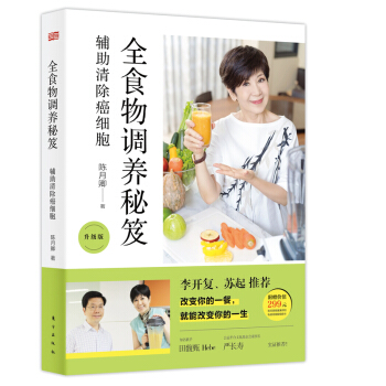 全食物调养秘笈：辅助清除癌细胞（全新升级版） 下载