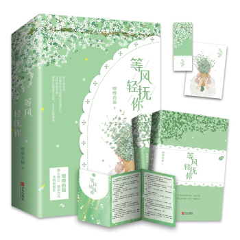 等风轻抚你（上下） 原名等风热吻你 她的小梨涡作者唧唧的猫新作 下载