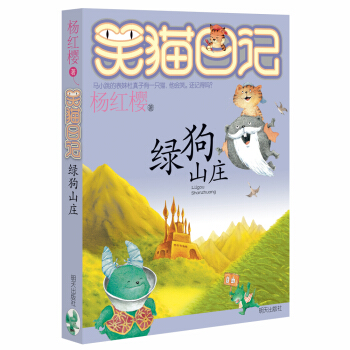 杨红樱笑猫日记：绿狗山庄 下载