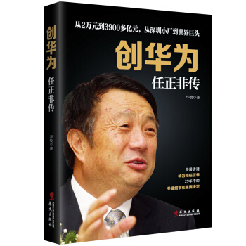 创华为：任正非传 下载
