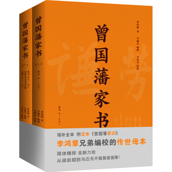 曾国藩家书（足本附《家训》）李鸿章兄弟编校的传世母本，增补全本，简体横排，套装全2册 下载