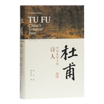 杜甫：中国最伟大的诗人（史学大家洪业唯一专书著述，哈佛大学出版社经典杜甫研究作品，BBC热播同名杜甫纪录片重点参考，梁文道“开卷八分钟”特别推荐） 下载