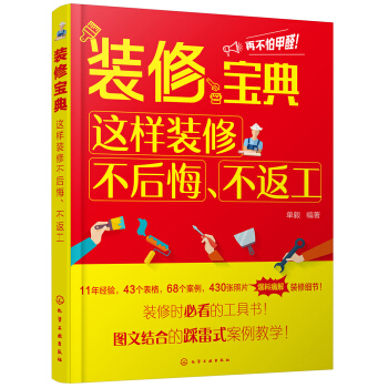 装修宝典：这样装修不后悔、不返工 下载