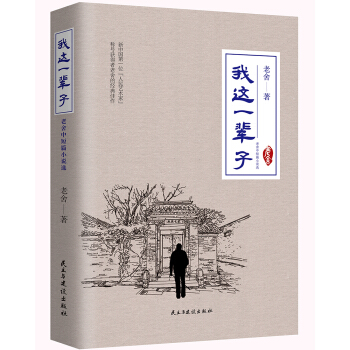 我这一辈子：老舍中短篇小说选（珍藏本） 下载