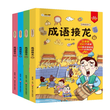 小笨熊 小学生课外阅读 经典阅读汇 成语接龙 全4册 6-9岁课外读物 彩图注音（全4册） 下载
