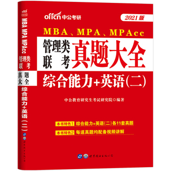 中公教育2021MBA、MPA、MPAcc管理类联考：真题大全综合能力+英语（二） 下载