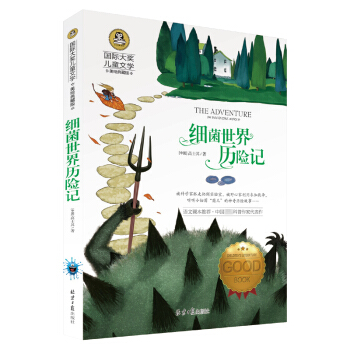 细菌世界历险记 国际大奖儿童文学读物小学生三四五六年级课外阅读书籍青少年儿童必读名著故事书 下载