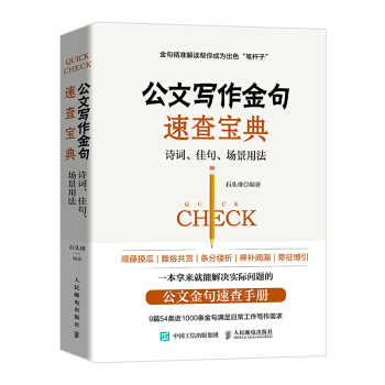 公文写作金句速查宝典：诗词、佳句、场景用法 下载