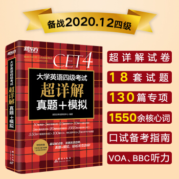新东方 (备考20年12月)大学英语四级考试超详解真题+模拟 下载
