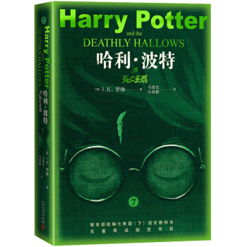 哈利波特与死亡圣器（青少版 《语文》教材推荐版，温儒敏特别撰写导读，人民文学出版社） 下载