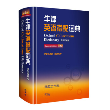 牛津英语搭配词典（英汉双解版 第二版） 下载