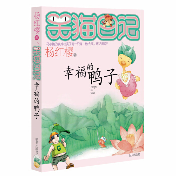 杨红樱笑猫日记：幸福的鸭子 下载