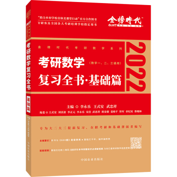 2022考研数学 李永乐 复习全书 基础篇（数一、二、三通用）（可搭肖秀荣，张剑，徐涛，张宇，徐之明红宝书） 下载