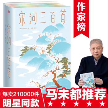 作家榜经典：宋词三百首（马未都推荐全彩精装版！足足804页，带您直抵生活美学源头，遇见内心向往的生活！） 下载