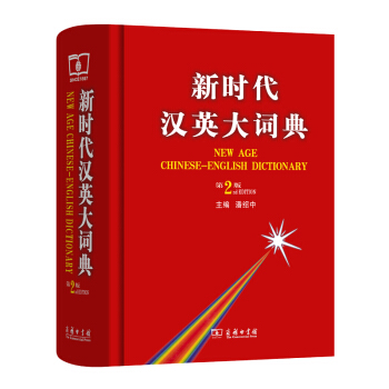 新时代汉英大词典（第2版） 全国翻译资格水平考试英语二三级笔译必备工具书 考试中心推荐用书 下载
