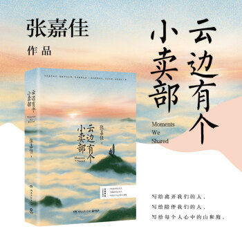 云边有个小卖部（陆定昊诚挚推荐，随书附赠云边镇四季明信片和张嘉佳作词惊喜彩蛋） 下载