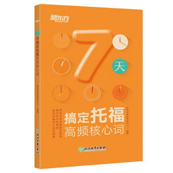 新东方 7天搞定托福高频核心词 下载