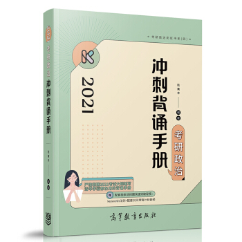 腿姐陆寓丰 2021考研政治冲刺背诵手册 下载