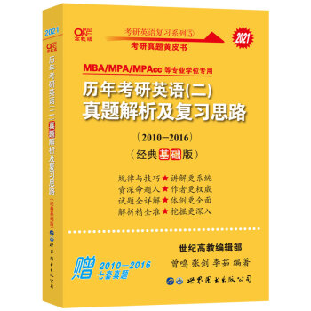 考研英语2021张剑黄皮书 2021历年考研英语(二)真题解析及复习思路(经典基础版)(2010-2016） 下载