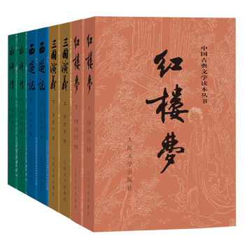 中国古典文学读本丛书：四大名著权威定本（红楼梦+三国演义+水浒传+西游记）（套装共8册） 下载