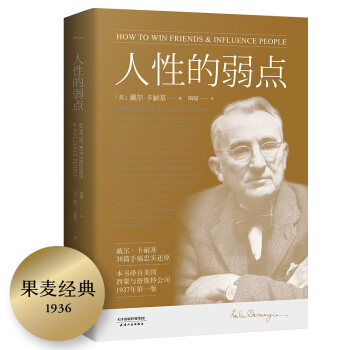 果麦经典：人性的弱点（畅销200万册，全译本，忠实还原卡耐基38篇手稿，改变股神巴菲特一生的社交心理宝典） 下载