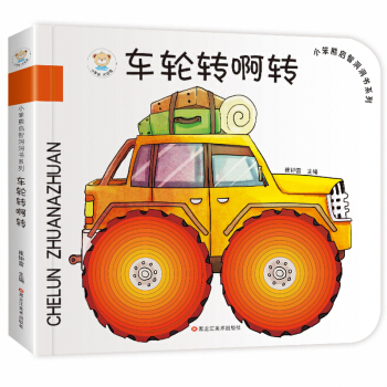小笨熊启智洞洞书 车轮转啊转 翻翻书 0-6岁 智力开发亲子共读绘本 下载