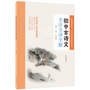 初中古诗文全注全译全解（七年级） 下载