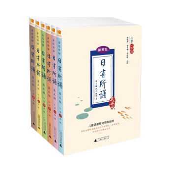 亲近母语 日有所诵 第五版 1-6年级（套装 全六册） 下载