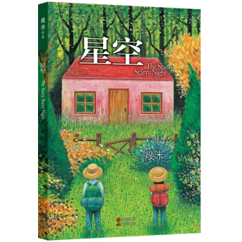 几米：星空【以家人之名凌霄同款漫画】 下载