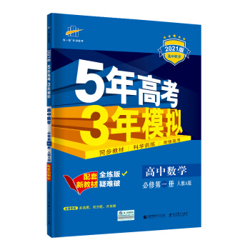 曲一线高中数学必修第一册人教A版2021版高中同步配套新教材五三 下载
