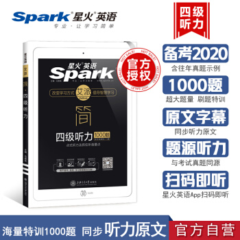 星火英语四级听力专项训练备考2020年12月大学英语4级听力强化练习1000题搭四级真题词汇阅读理解写作 下载