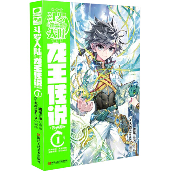 斗罗大陆3 龙王传说漫画版1（新版） 下载