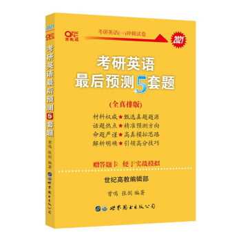 张剑黄皮书2021考研英语最后预测5套题（英语一）冲刺5套卷 下载