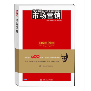 市场营销：原理与实践（第16版·全新版） 下载