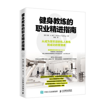 健身教练的职业精进指南 下载