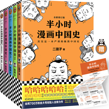半小时漫画中国史系列+番外（套装共5册）（专享历史大事记，附手绘二混子形象） 下载