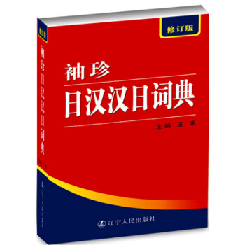 袖珍日汉汉日词典（修订版） 下载