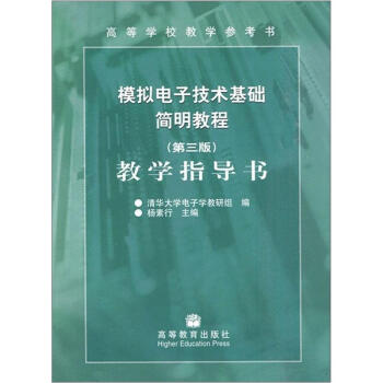 模拟电子技术基础简明教程（第3版）：教学指导书 下载