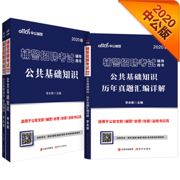 中公教育2020辅警招聘考试用书：公共基础知识+公共基础知识题库+公共基础知识历年真题 共3册 下载