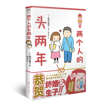 高木直子：两个人的头两年（《一个人住第几年？》后“40岁脱单”结婚生子的首作，首刷限定赠送幸福御守符1个） 下载