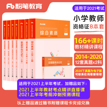 粉笔教师2021年教师资格证小学教材历年真题2020下试卷语文数学英语新版小学综合素质教育教学知识与能力全套 下载