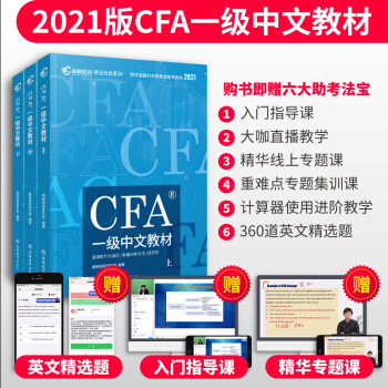 高顿教育官方2021版特许金融分析师CFA一级考试中文教材notes注册金融分析师CFA一级中文教材 下载