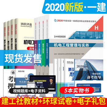 备考2021 一级建造师2020教材 一建2020教材机电工程+环球真题 一级建造师教材考试用书（套装共13册） 下载