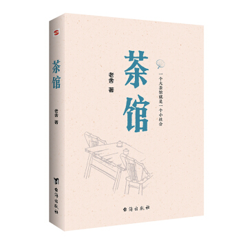 茶馆（原汁原味老舍作品，无删节经典完整版。） 下载